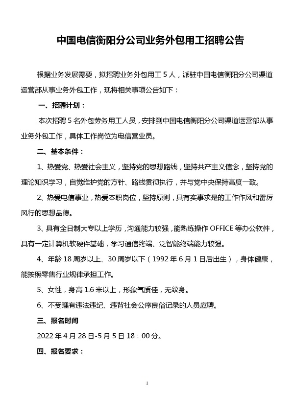 中國(guó)電信衡陽(yáng)分公司業(yè)務(wù)外包用工招聘公告